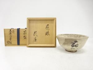 四代　真清水蔵六造　滋眼　茶碗